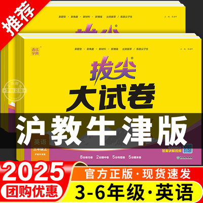 【沪教牛津版】英语拔尖大试卷