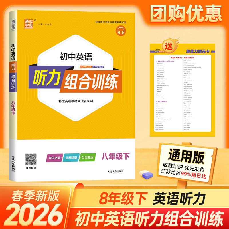 2026春通城英语听力组合训练 八年级下册 含光盘 听力专项训练多题型训练中学教辅初二下册8下听力训练全国通用版