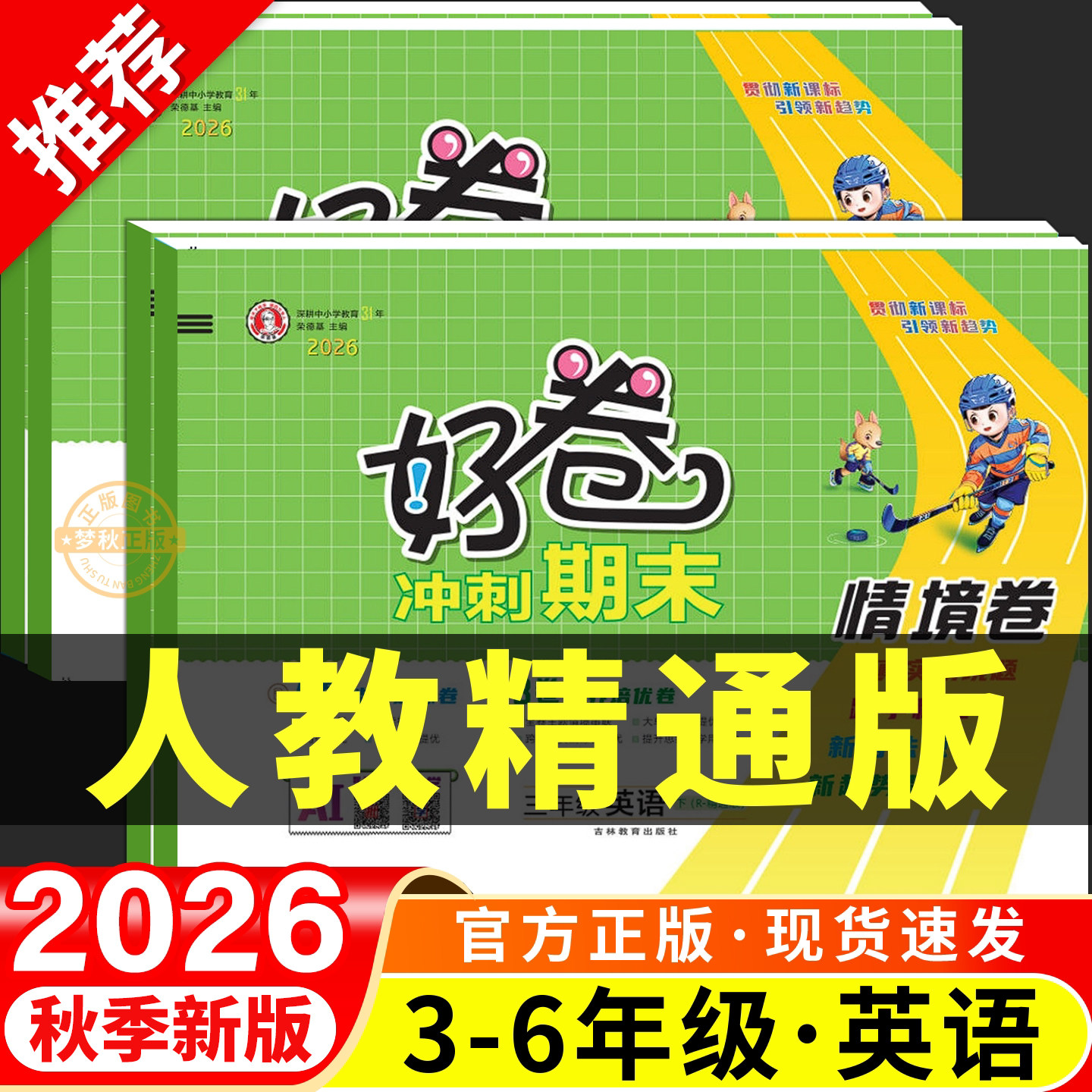 【人教精通版】荣德基好卷图片