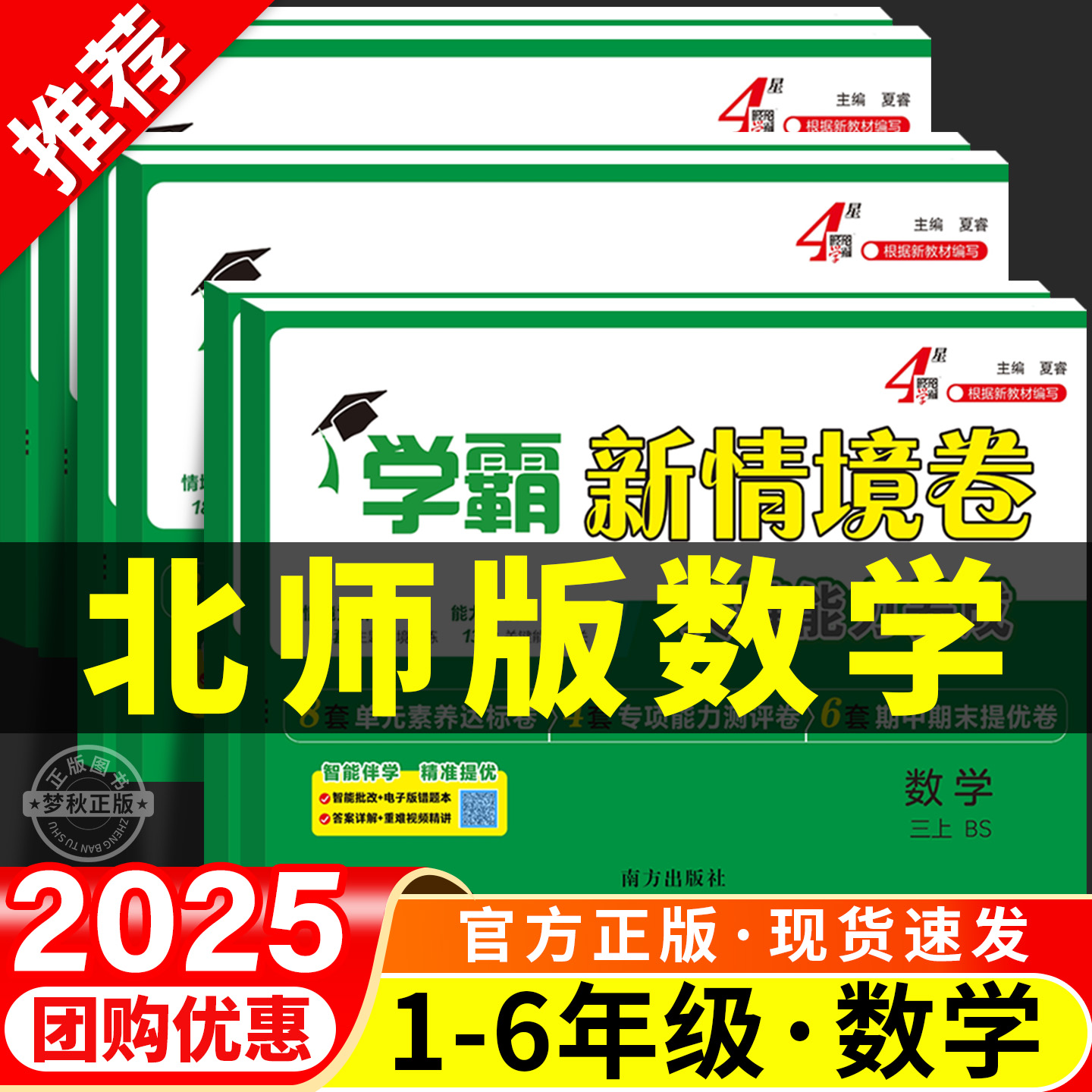 【北师大版】小学学霸新情境卷