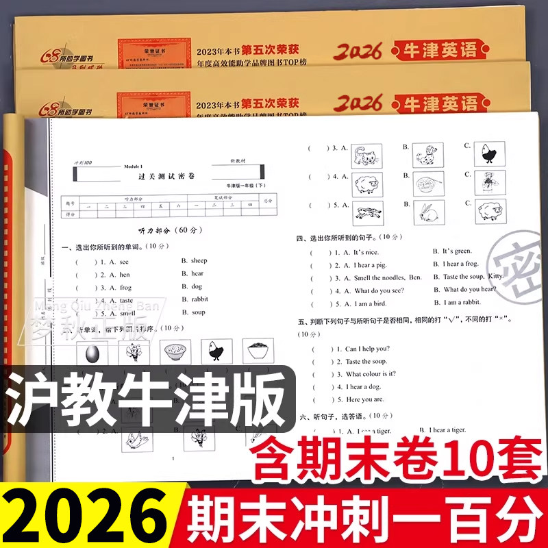 2026秋新沪教牛津版小学英语期末冲刺100分一二三四五六年级上册下册试卷测试卷全套同步训练单元卷真题必刷卷一百分上海太原深圳