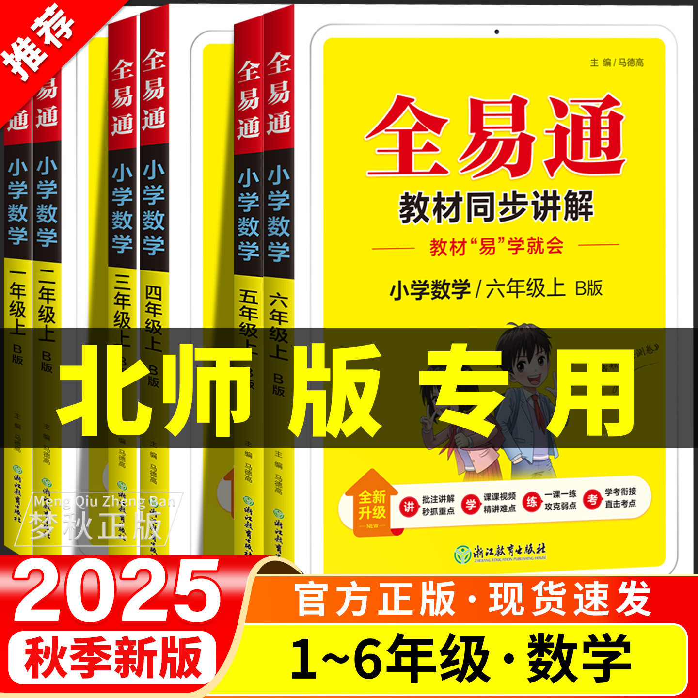 2025秋全易通北师大版小学数学一二三四五六年级上册下册黄冈随堂学霸状元课堂笔记北师版教材全解解读同步课本教辅资料专项训练习