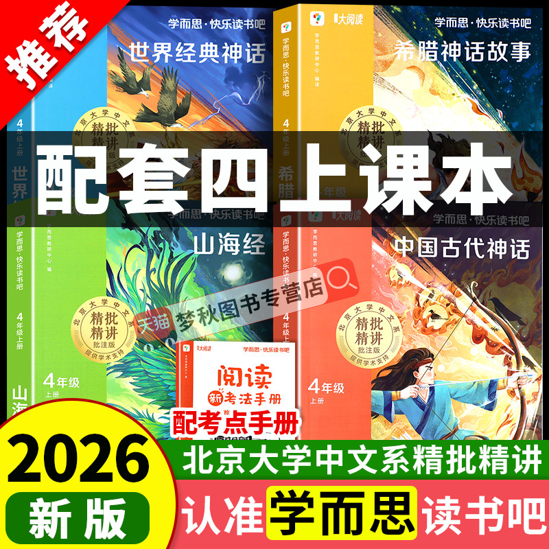 【2026秋】四年级上册快乐读书吧