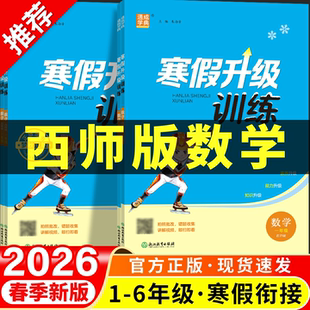 2026年新寒假衔接西师版数学小学一年级二年级三年级四年级五年级六年级上册下册寒假作业全套预复习一本通计划表重庆四川成都升级
