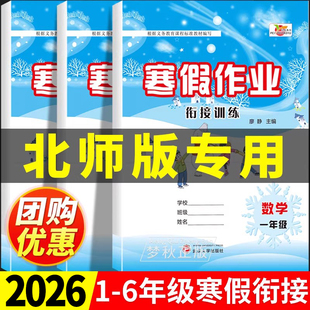 2026春北师大版数学寒假作业小学一年级二年级三年级四年级五年级六年级上册英语寒假衔接预复习一本通北师版同步练习册口算计算题
