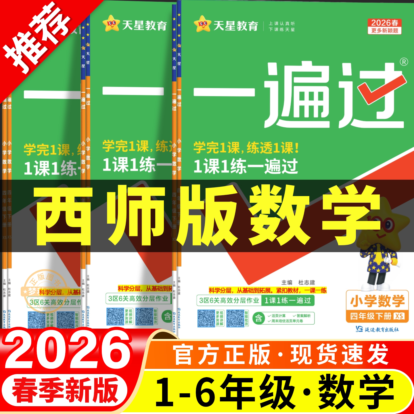 2026春新版西师版小学数学一遍过一二三四五六年级上册下册同步练习册全套专项训练题一课一练配套练习教辅资料课时作业本四川重庆