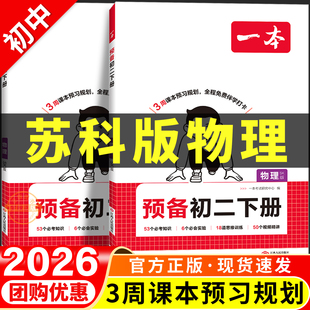 2026春新版一本预备新初二下册苏科版物理初中八下配套教辅预习资料八年级下册寒假衔接预复习一本通同步练习册题作业江苏教材课本
