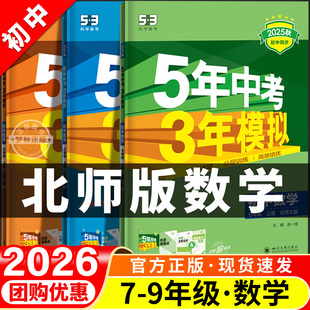 202653五年中考三年模拟北师大版 数学初中七八九年级上册下册全一册同步练习册试卷压轴题必刷题计算题专项训练教辅资料北师版
