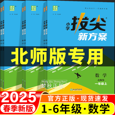 【北师大版】小学数学拔尖新方案