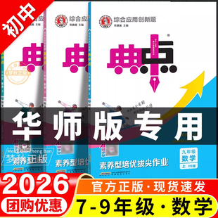 2026初中典中点华东师大版数学七八年级九年级上册下册同步练习册七上八上教辅资料初一初二初三配套训练题华师版必刷题课时作业本
