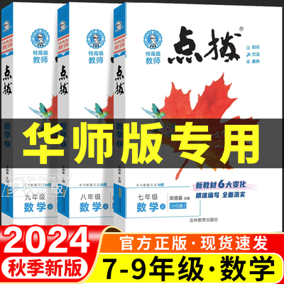 荣德基点拨训练华师大版初数学中七八九年级初一初二初三上册下册课堂随堂学霸状元笔记课本教材解读全解配套教辅一课一练必刷题