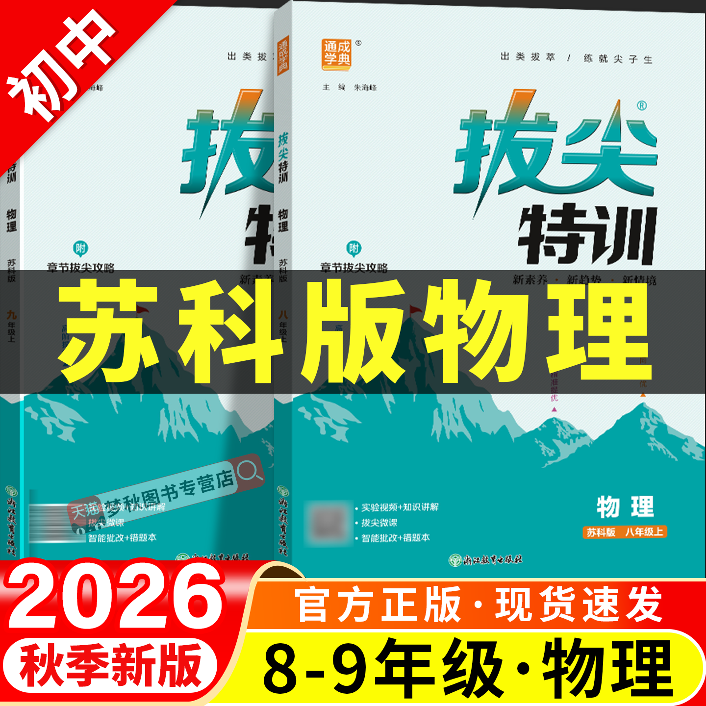 【苏科版物理】初中拔尖特训