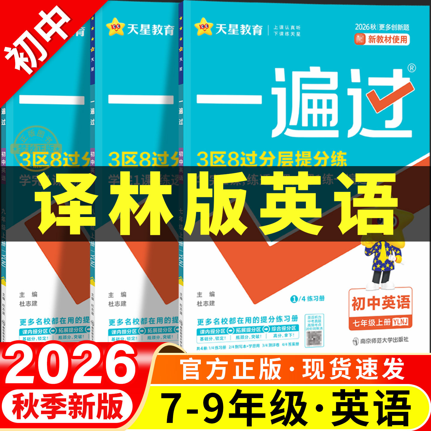 【译林牛津版】初中英语一遍过