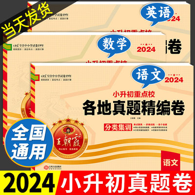 王朝霞小升初真题卷2024新