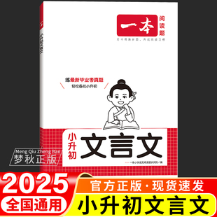 2025一本小升初文言文阅读训练完全解读小学生必背专项训练语文经典名篇阅读与训练六年级小升初总复习人教版小古文古诗词课外