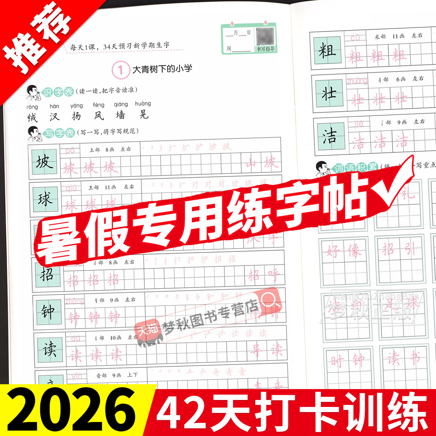 【2026新】暑假练字帖语文