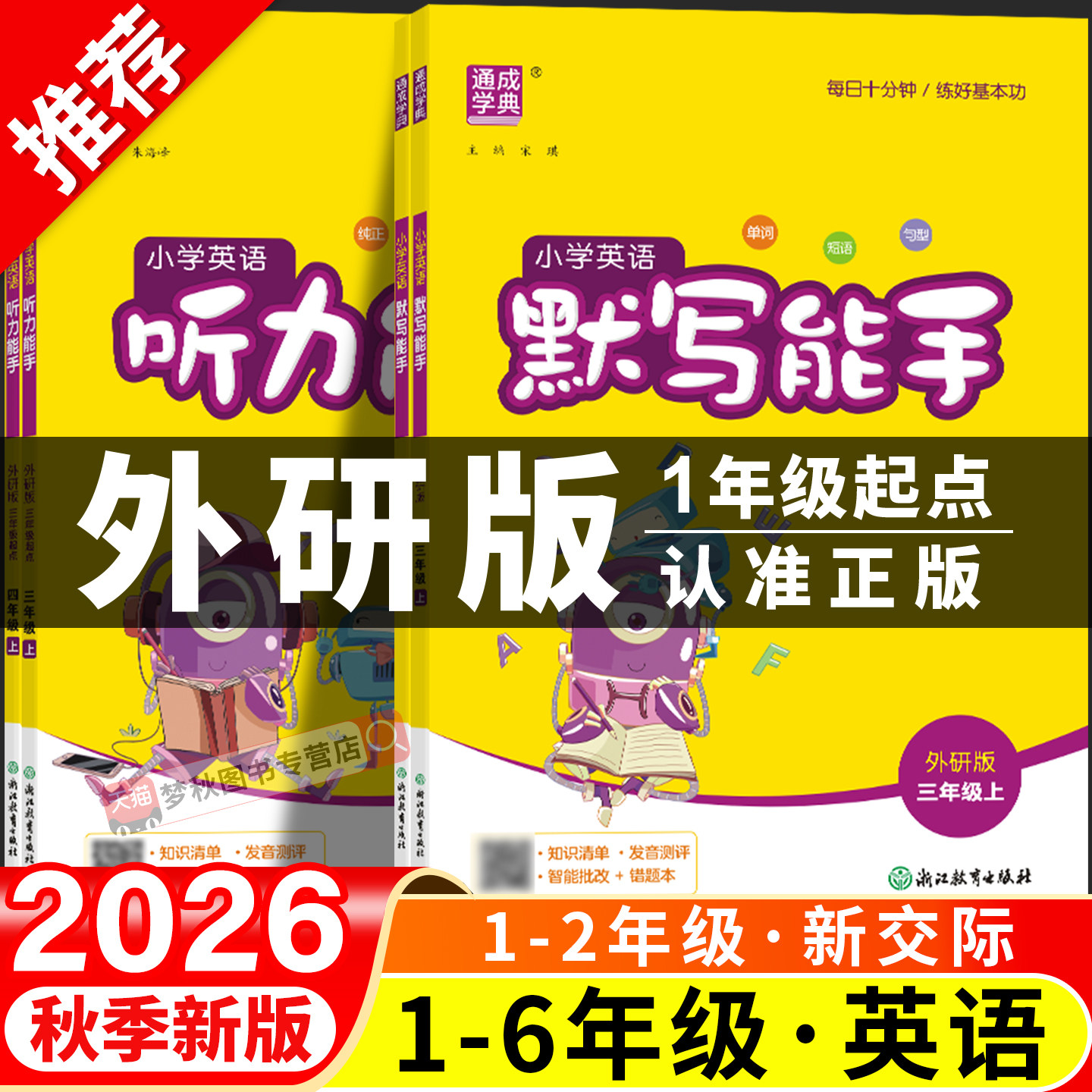 外研版一年级起点英语默写能手听力能手外研社一二三四年级上五年级上册六年级下册教辅资料字帖同步练习专项训练册暑假衔接升一起