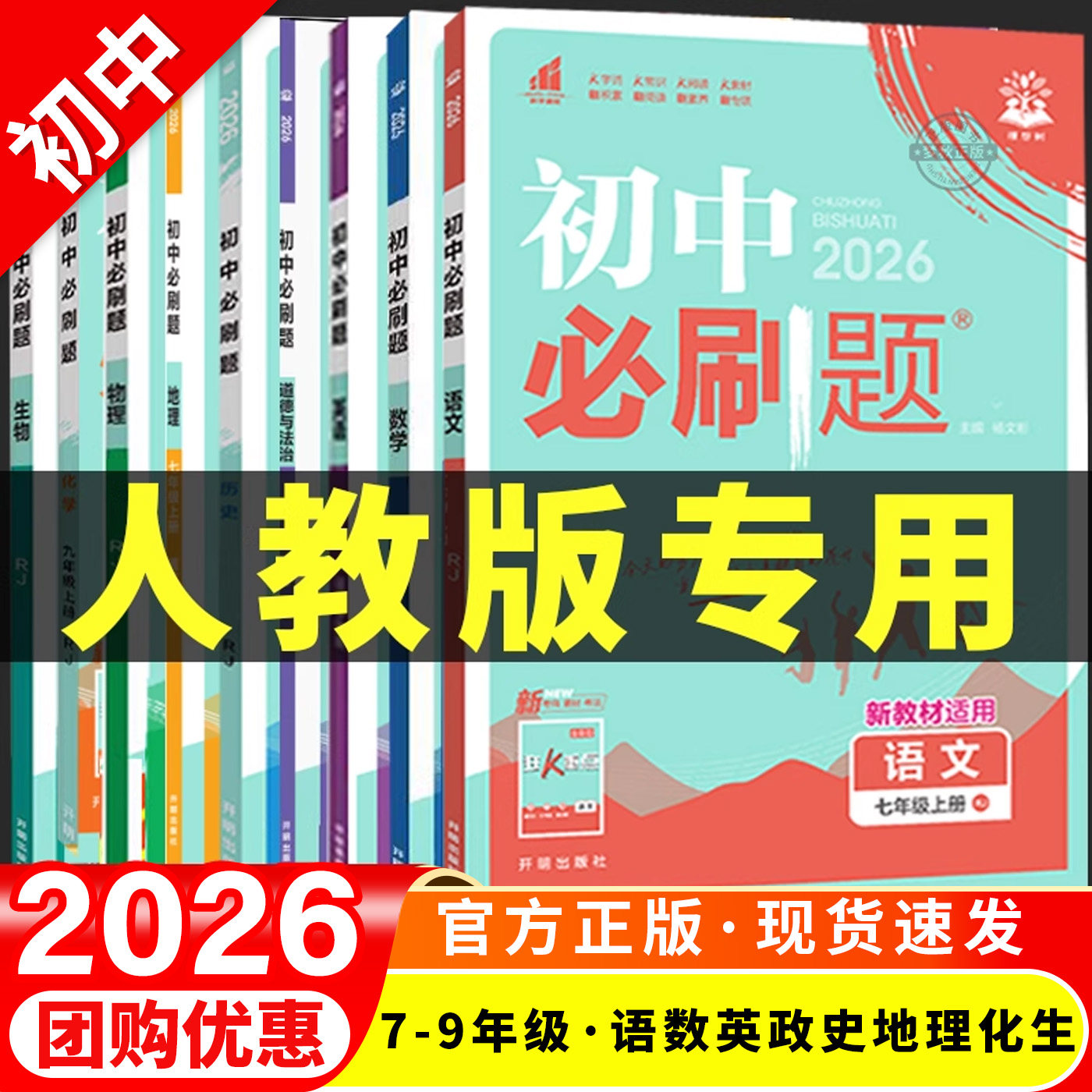【2026秋】初中必刷题人教版