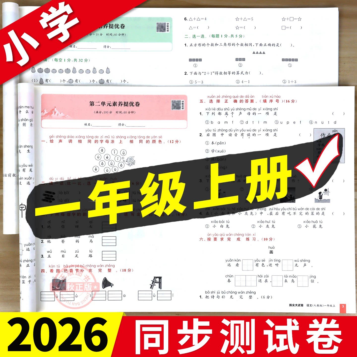 【2026秋】一年级上册测试卷全套