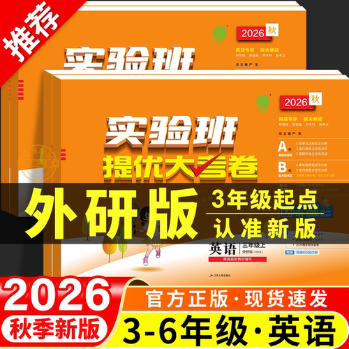 【外研3起】实验班提优大考卷