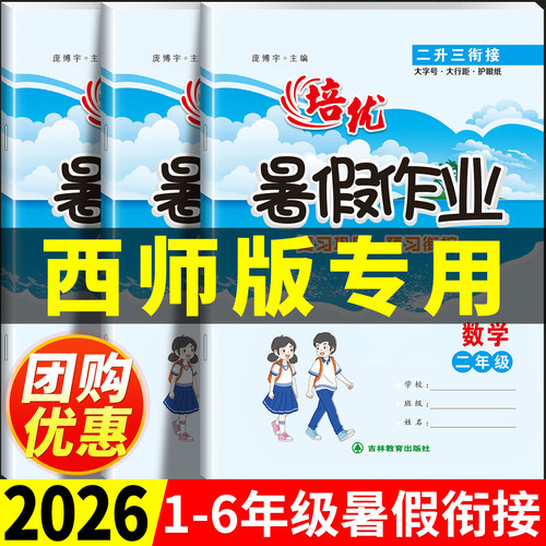 2026西师版暑假衔接作业1-6年级