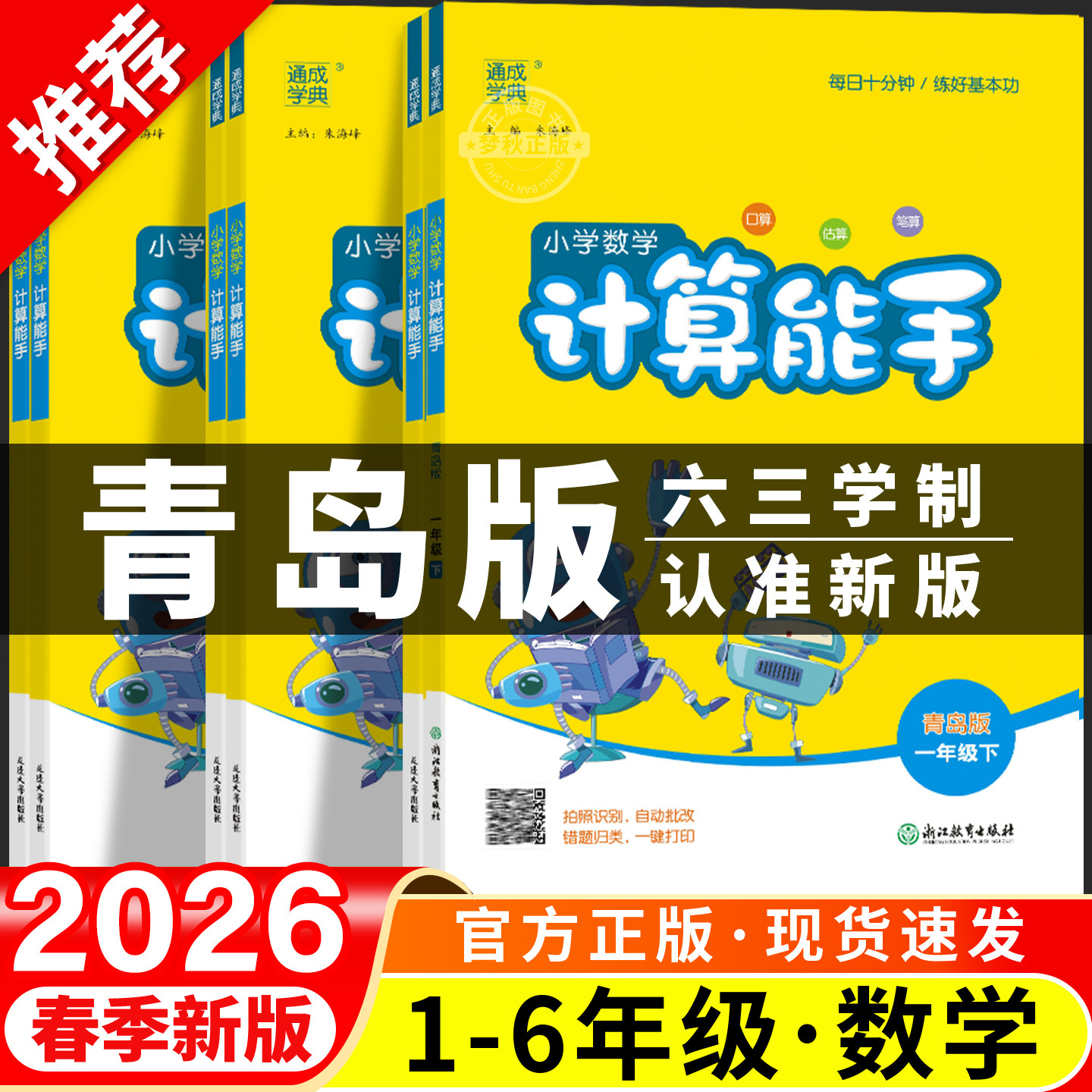 2026春新版计算能手青岛版六三制小学数学一二三四五六年级上册下册同步练习计算题强化训练口算题卡天天练专项练习题活页册山东