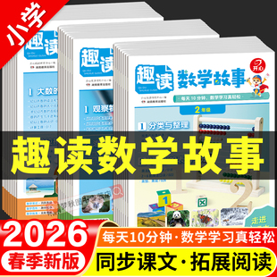 2026年新版开心趣读数学故事小学生一二三四五六年级上册下册故事中的数学新思维小学数学分级阅读课外书学虫数学同步阅读必读日记