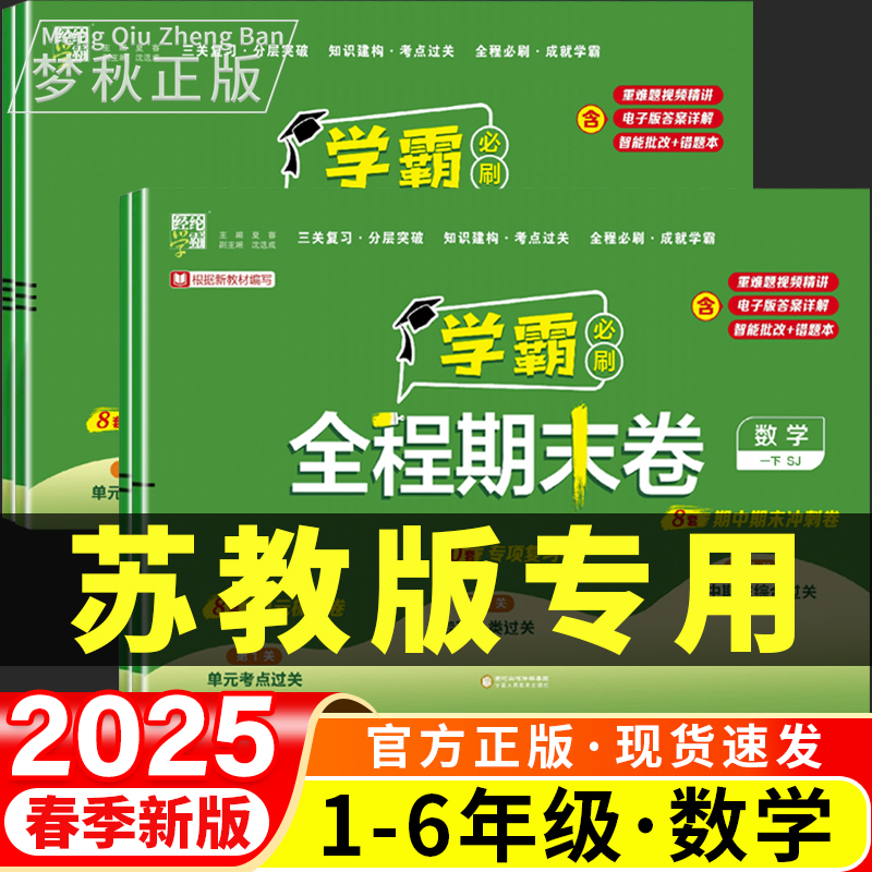 【苏教版】数学学霸全程期末卷