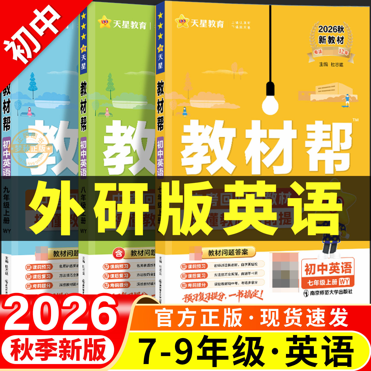 【外研版】初中教材帮2026秋