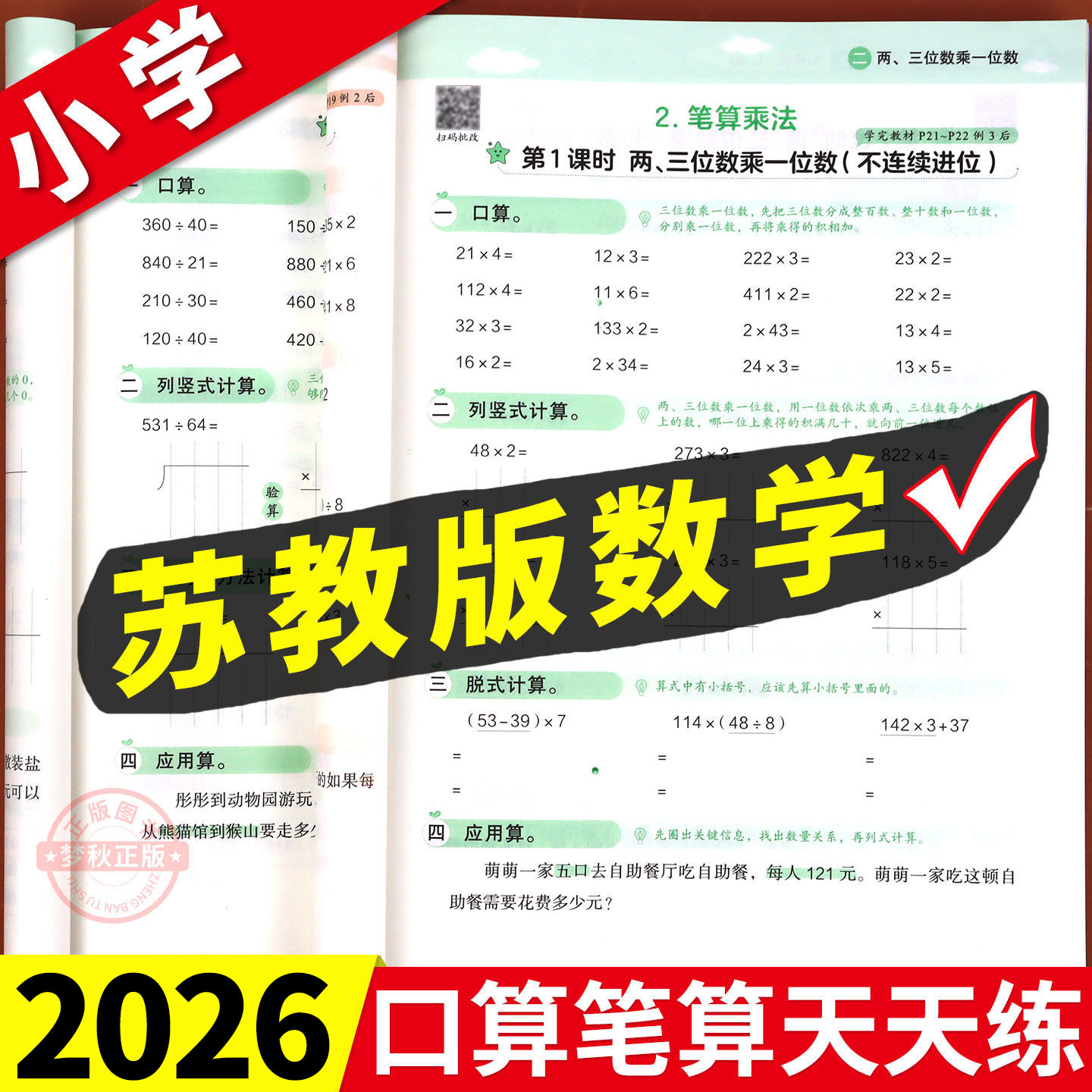 2026春苏教版小学数学口算天天练一二三四五六年级上册下册竖式计算题强化训练专项练习题口算笔算每天一练口算题卡同步母题江苏版
