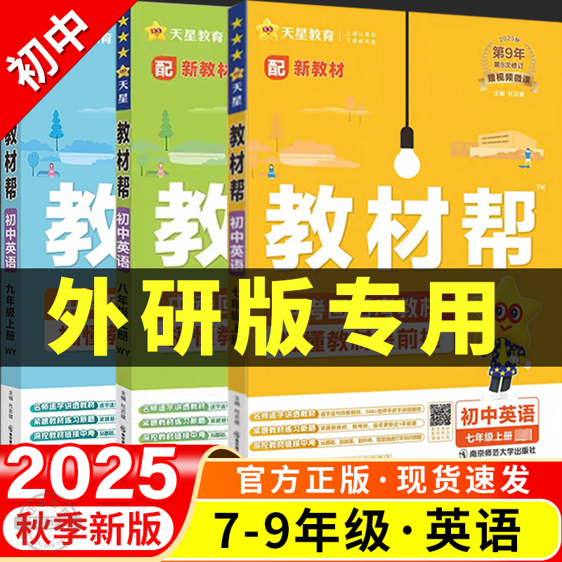 【外研版】初中教材帮2025新