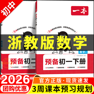 2026春一本预备新初一新初二下册初中浙教版数学七下八下配套教辅预习资料七八九年级寒假衔接预复习一本通同步练习作业浙江版册题