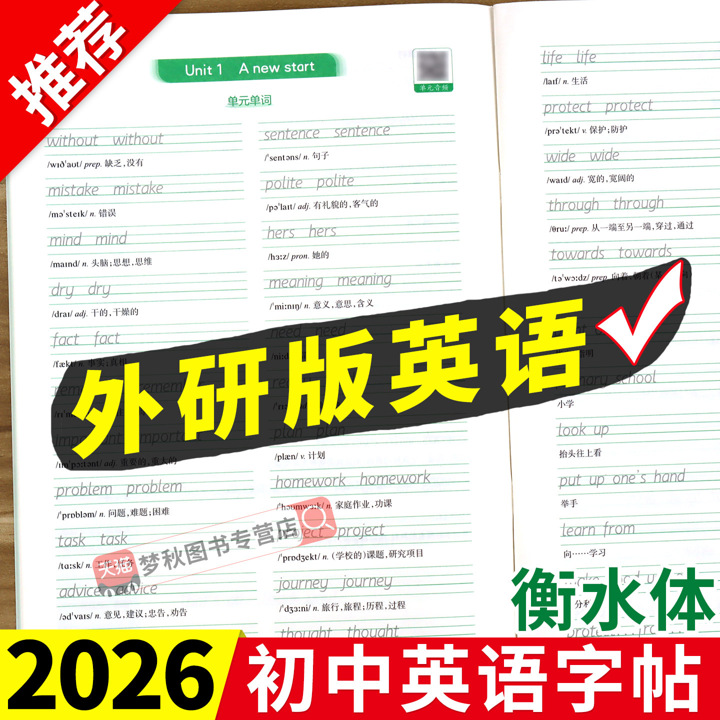 【外研版】初中英语衡水体字帖