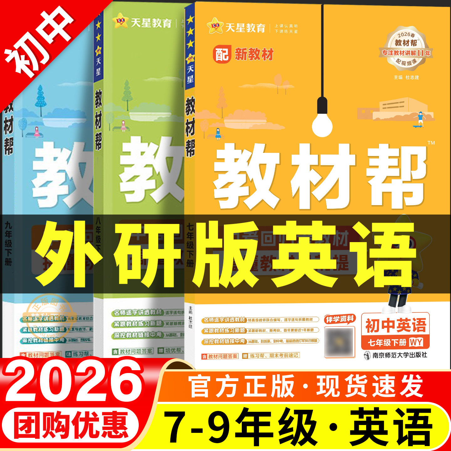 2026秋新版初中教材帮外研版英语七年级八年级九年级上册下册预习学霸随堂教材课本课堂笔记寒假衔接预复习教辅外研社初一初二初三