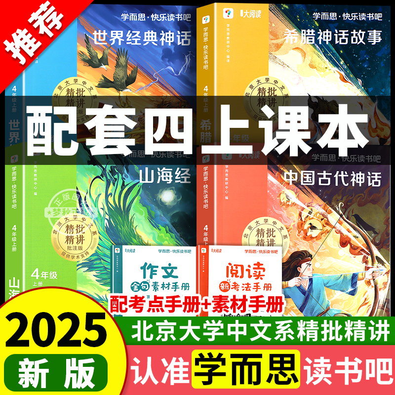 2025新版学而思四年级上册快乐读书吧四上语文阅读课外必读书山海经中国古代世界经典希腊神话故事正版人教版暑假衔接樊登老师推荐