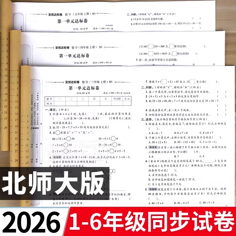 2026春新 北师大版小学数学一二三四五六年级上册下册试卷测试卷全套同步训练北师版活页单元卷名校真题必刷卷期末冲刺100分一百分