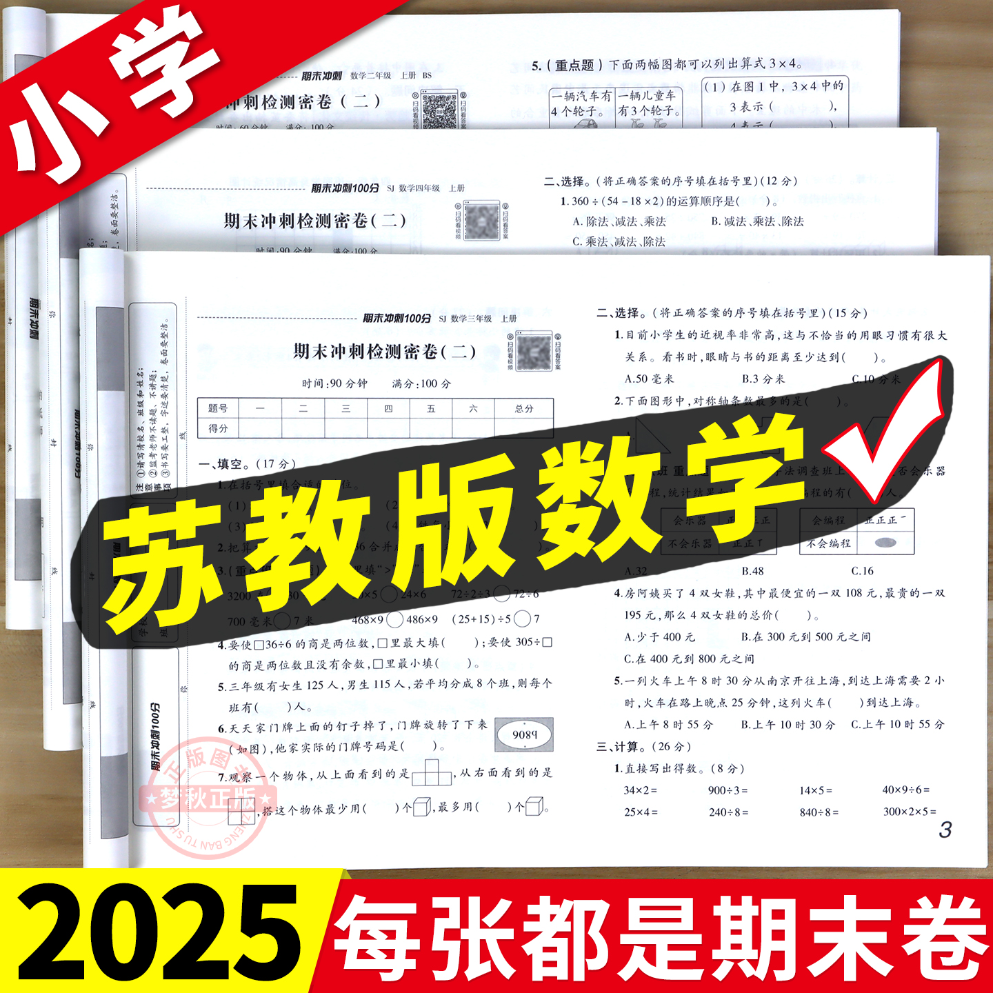 【苏教版】每张都是期末卷