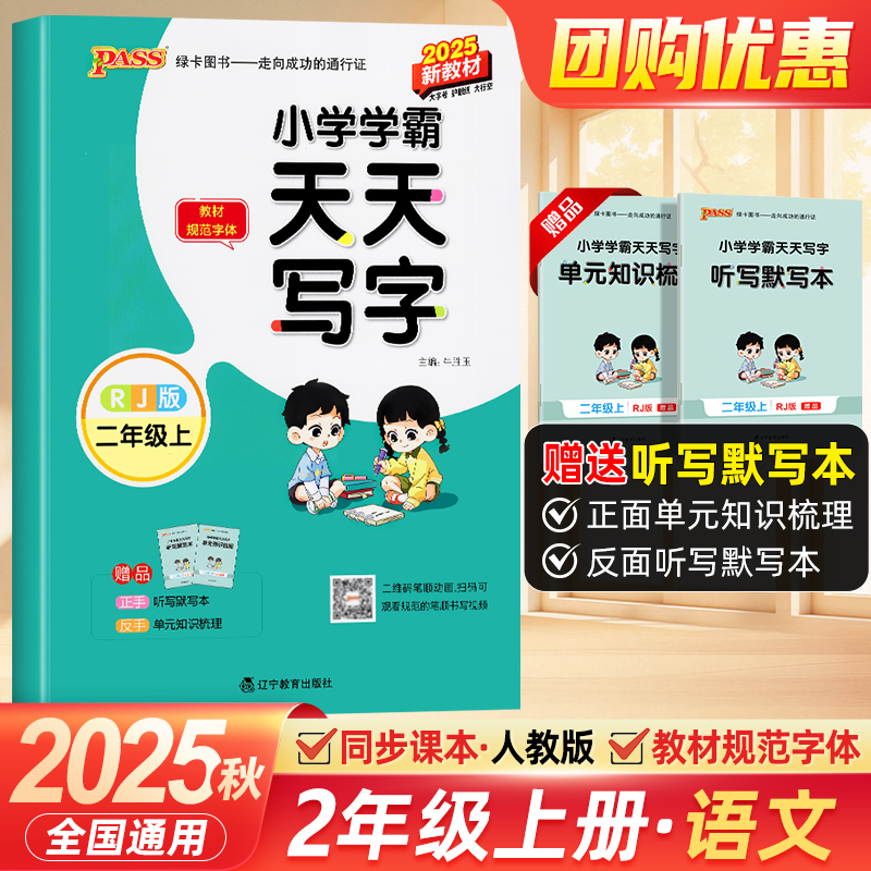 2025秋小学学霸天天写字语文二年级上册描红临摹字帖2年级上教材规范体铅笔书法练习描练字帖听写练字天天练PASS绿卡