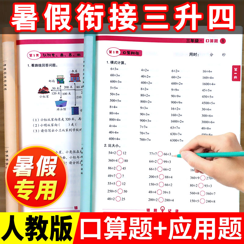 三升四暑假衔接口算+应用题