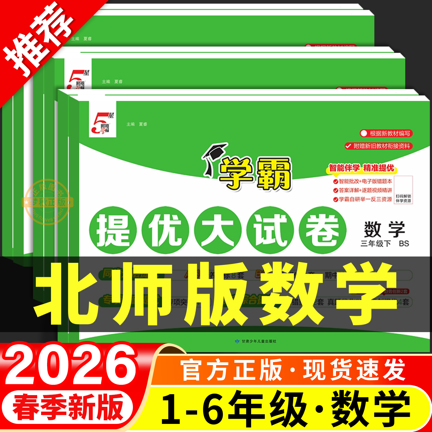 2026春新北师大版小学数学学霸提优大试卷一二三四五六年级上册下册试卷测试卷全套同步训练北师版单元卷真题必刷卷期末冲刺一百分
