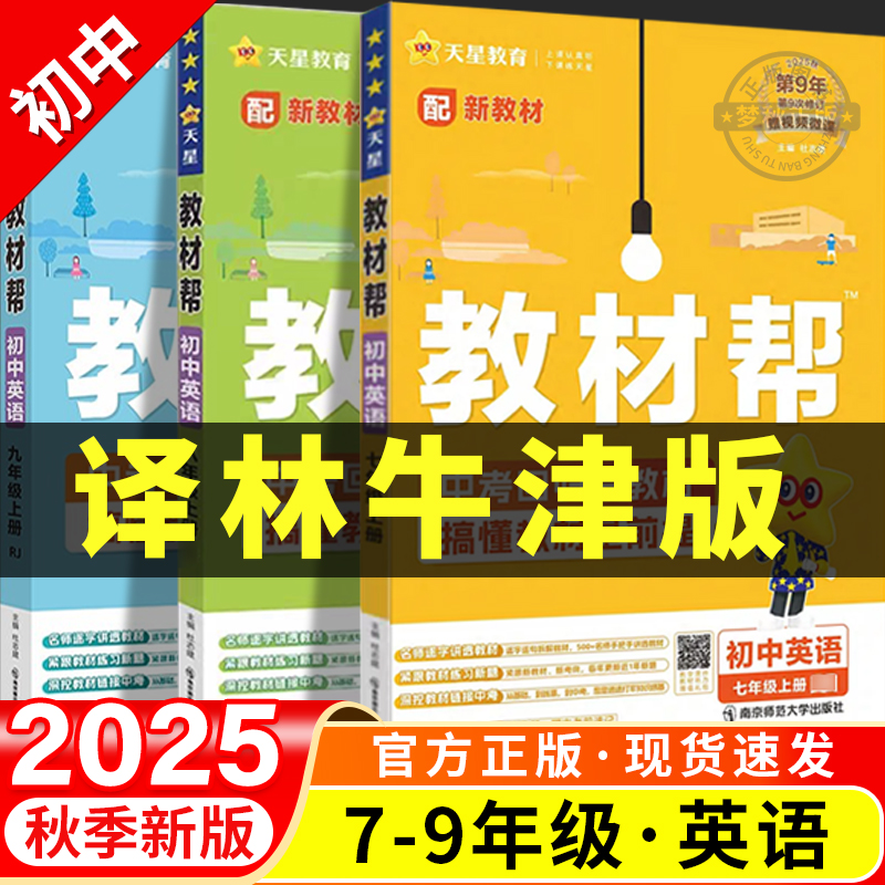 【译林版】初中教材帮2025新