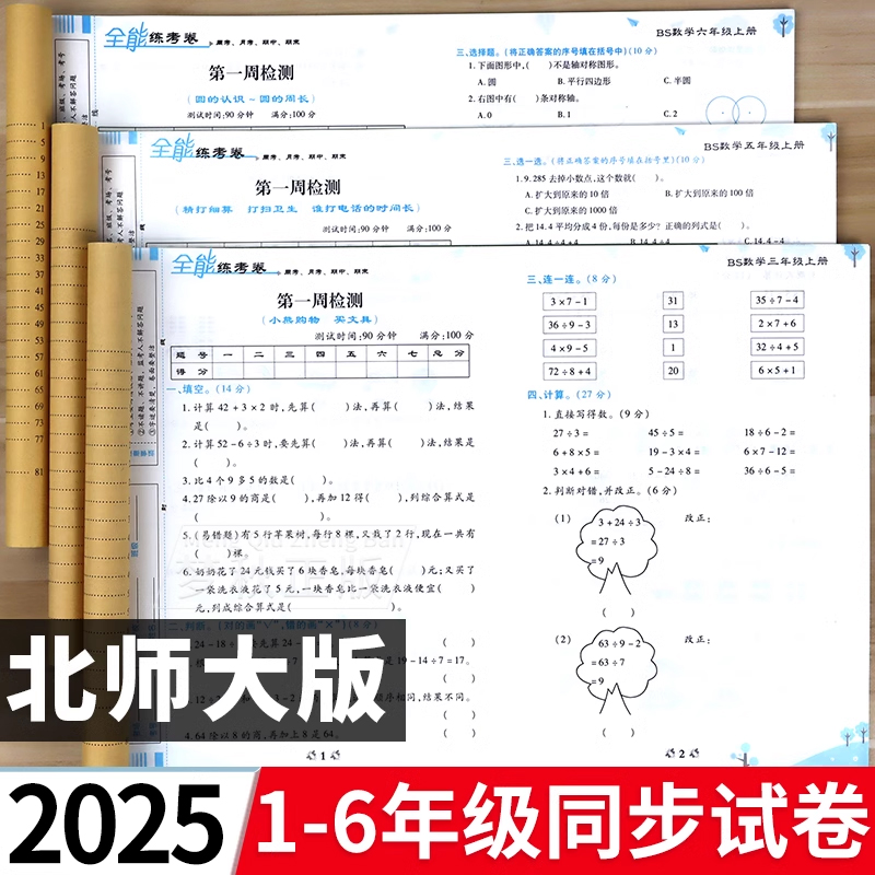 【北师大版】小学同步试卷