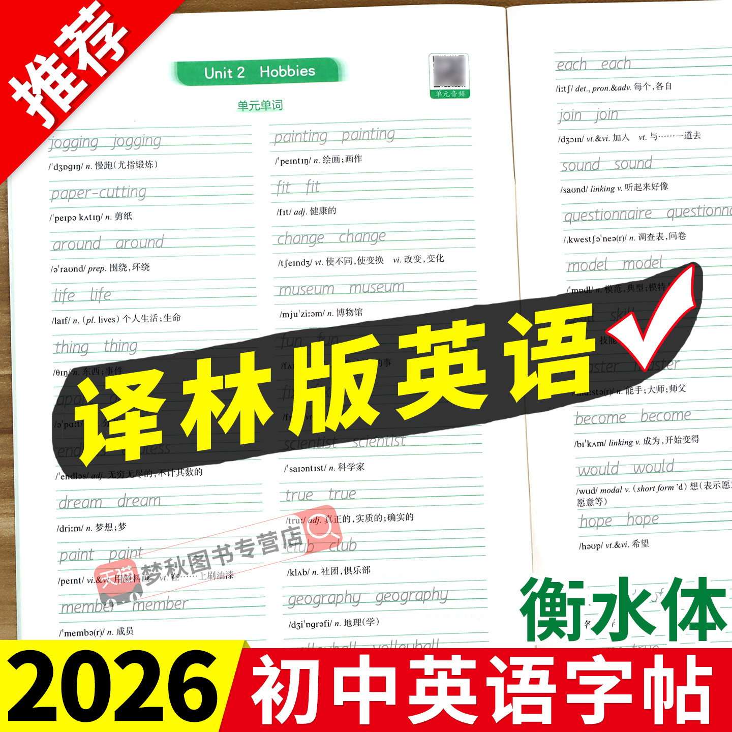 【译林版】初中英语衡水体字帖