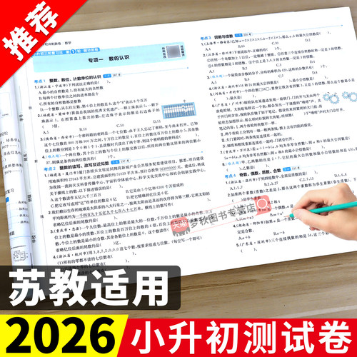 【苏教版适用】小升初真题卷