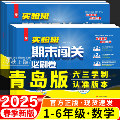 【青岛版63制】期末闯关必刷卷