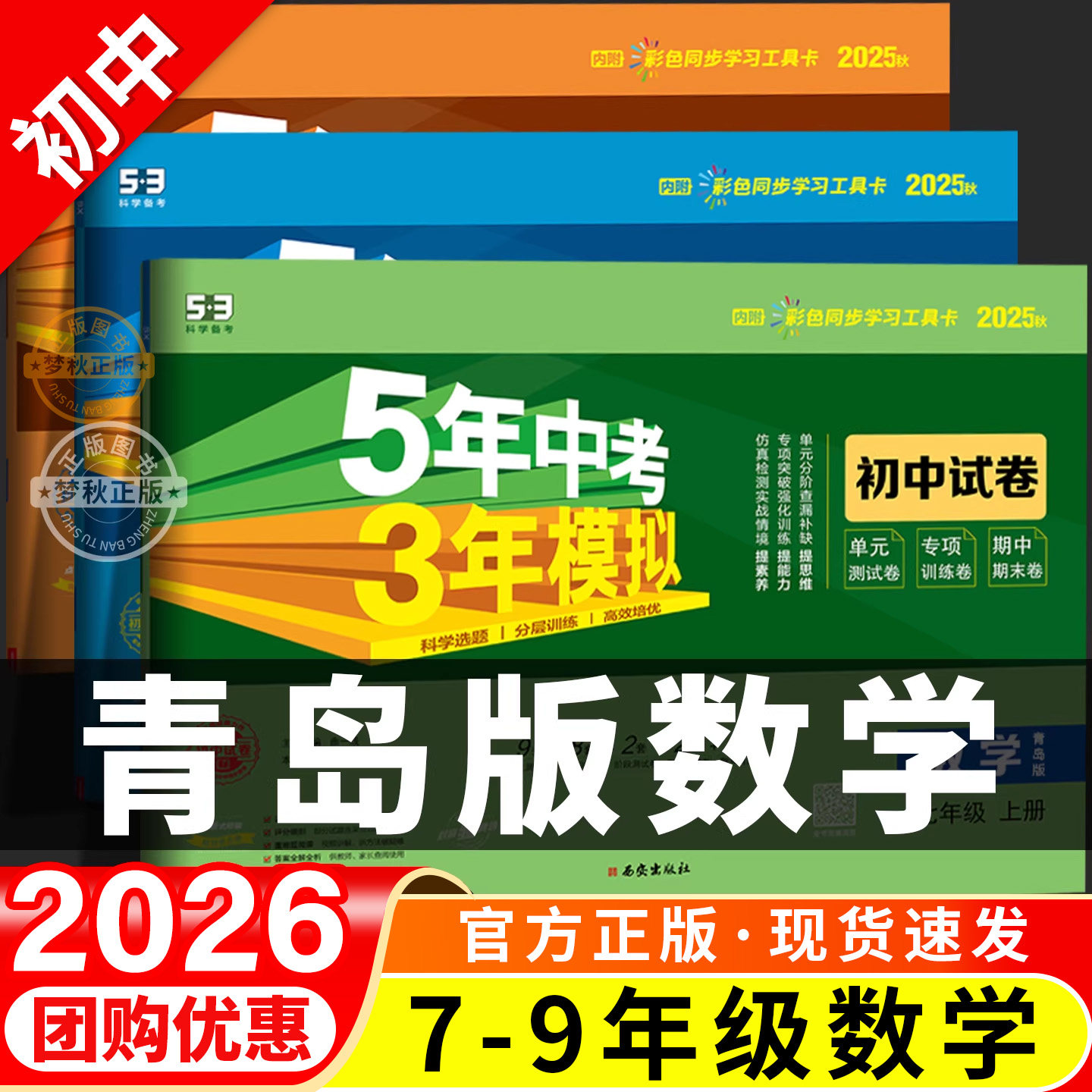53五年中考三年模拟2026春新初中七八九年级上册下册数学青岛版试卷测试卷全套初一初二初三同步练习期末冲刺卷必刷题七下八下九下