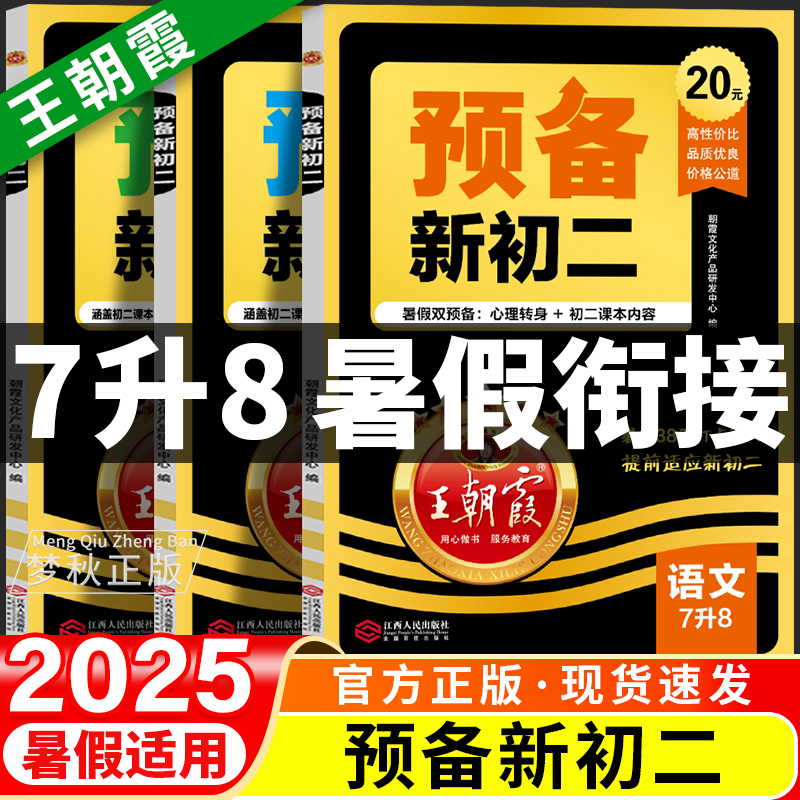 2025】王朝霞预备新初二（7升8）