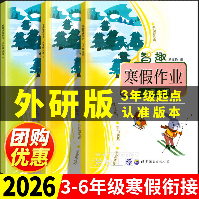 2026春新外研版三年级起点英语寒假作业小学三年级四年级五年级六年级上册下册寒假衔接预复习一本通同步练习册外研社3起辅导资料