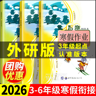 2026春新外研版三年级起点英语寒假作业小学三年级四年级五年级六年级上册下册寒假衔接预复习一本通同步练习册外研社3起辅导资料