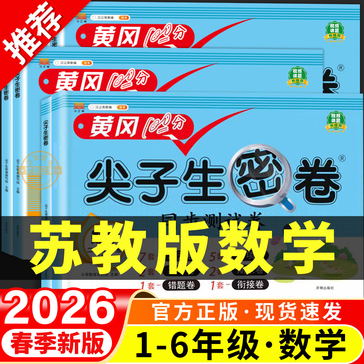 2026春新 苏教版小学数学尖子生密卷一二三四五六年级上册下册试卷测试卷全套同步训练江苏版单元卷真题必刷卷期末冲刺一百分100分